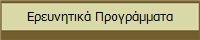 Ερευνητικά Προγράμματα